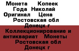   Монета  50 Копеек  1899 Года  Николай 2 . Оригинал  › Цена ­ 1 100 - Ростовская обл., Донецк г. Коллекционирование и антиквариат » Монеты   . Ростовская обл.,Донецк г.